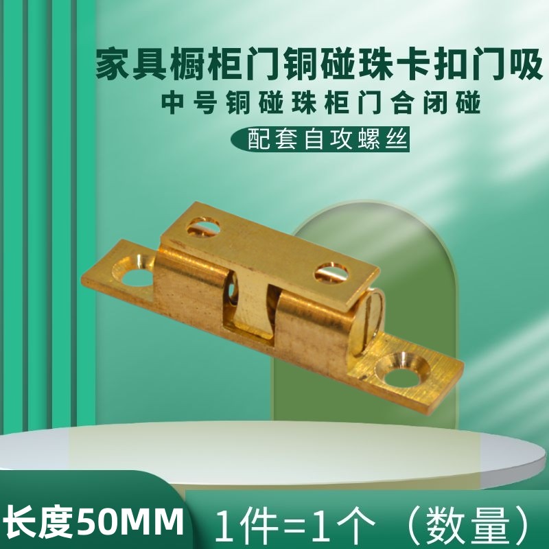 中号铜碰珠橱柜门卡入门吸