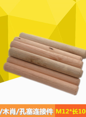 木肖/木榫/木塞/孔塞/橱柜配件/木板连接件12mmX100mm圆木榫