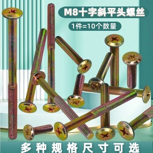 M8十字斜平头螺丝木床连接固定组装 带边合金T形螺母家具五金配件