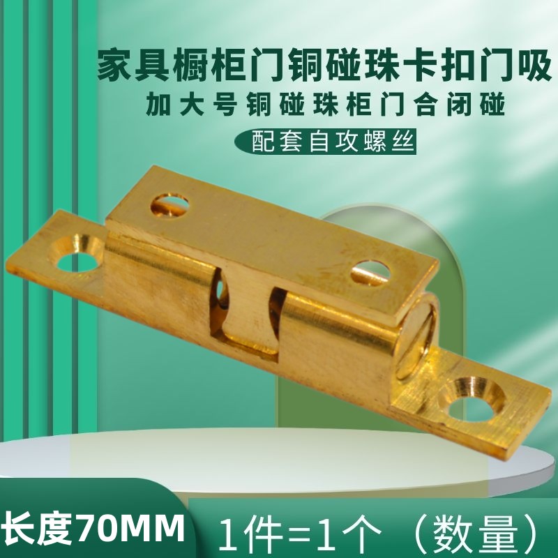 加大号铜碰珠橱柜门卡入式门吸