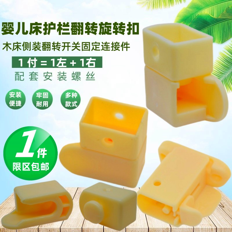 家具婴儿床护栏配件翻转旋转扣