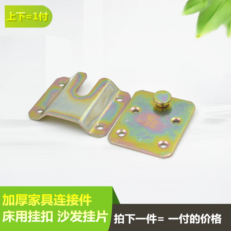 加厚挂钩家具连接件床用沙发挂片