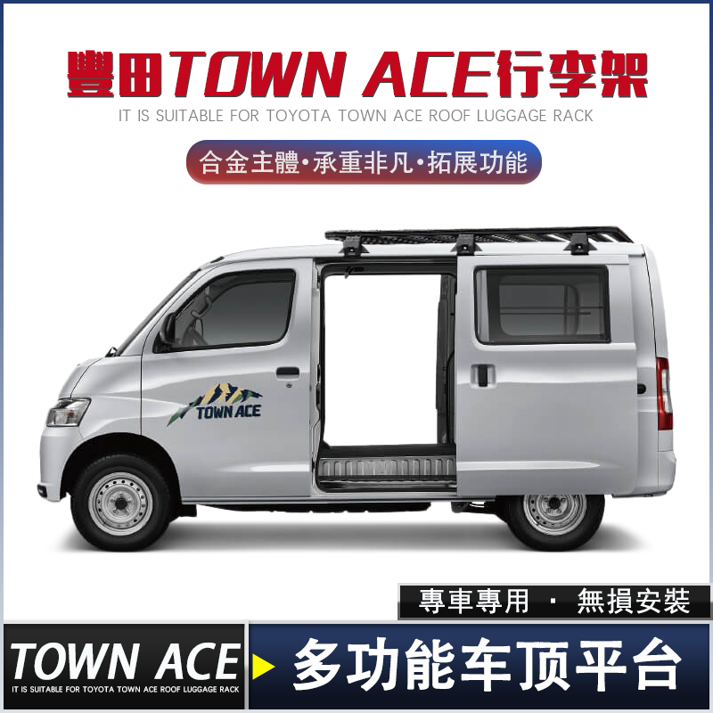 極征铝合金车顶平台TOWNACE专用