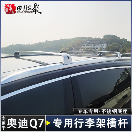 专用于新奥迪Q7行李架横杆 16-26款Q7车顶旅行架横杠原孔无损安装