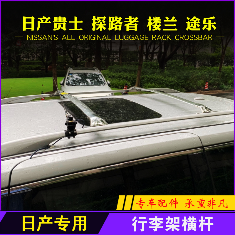 专用于日产途乐 贵士 探路者 楼兰行李架横杆 原厂款车顶行李货架