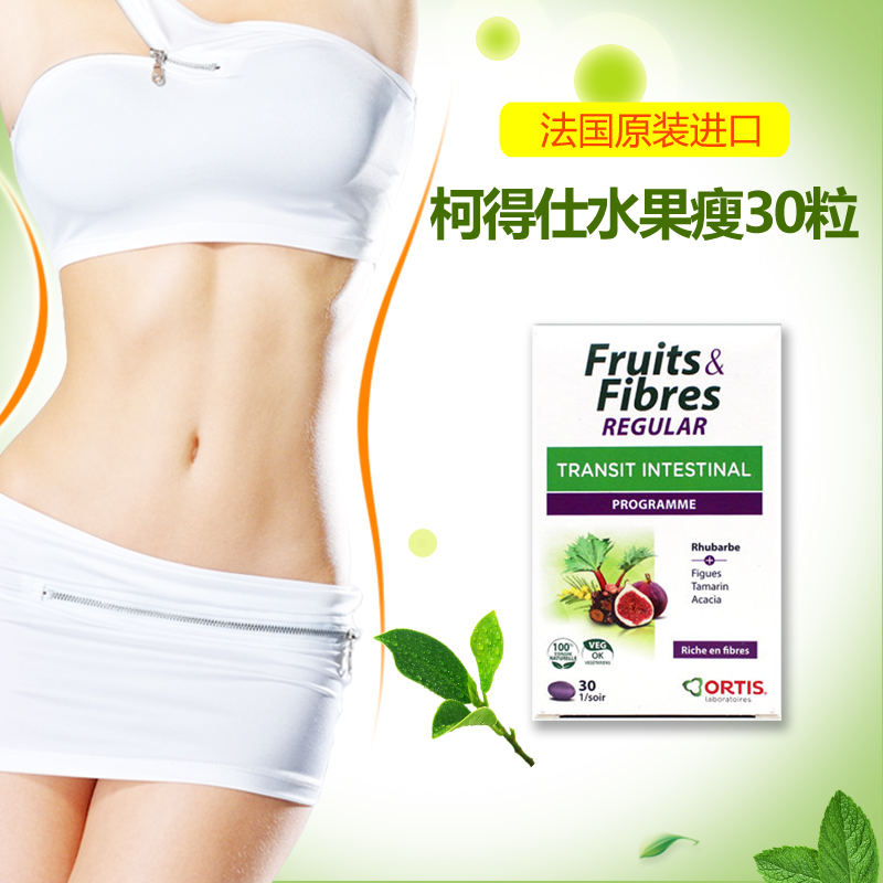 通便润肠排宿便法国Ortis水果瘦