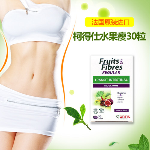 通便润肠排宿便法国Ortis水果瘦