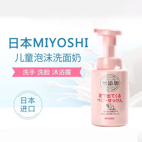 MIYOSHI洁面乳婴幼儿童宝宝洗手