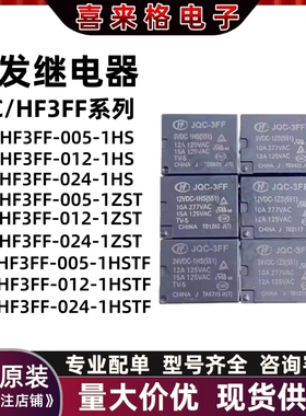 全新原装宏发继电器JQC/HF3FF-005-1HS 1ZS 1ZSTF-009 012 024VDC