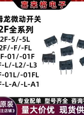 原装欧姆龙微动开关D2F D2F-L L2 L3 01L L-A L-A1 L-D 01F 01FL