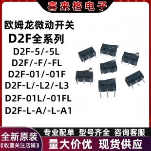 原装欧姆龙微动开关D2F D2F-L L2 L3 01L L-A L-A1 L-D 01F 01FL