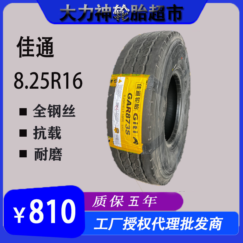 定制佳通6米8货车轮胎825R16耐磨载重825-16全钢丝加厚加强型卡车