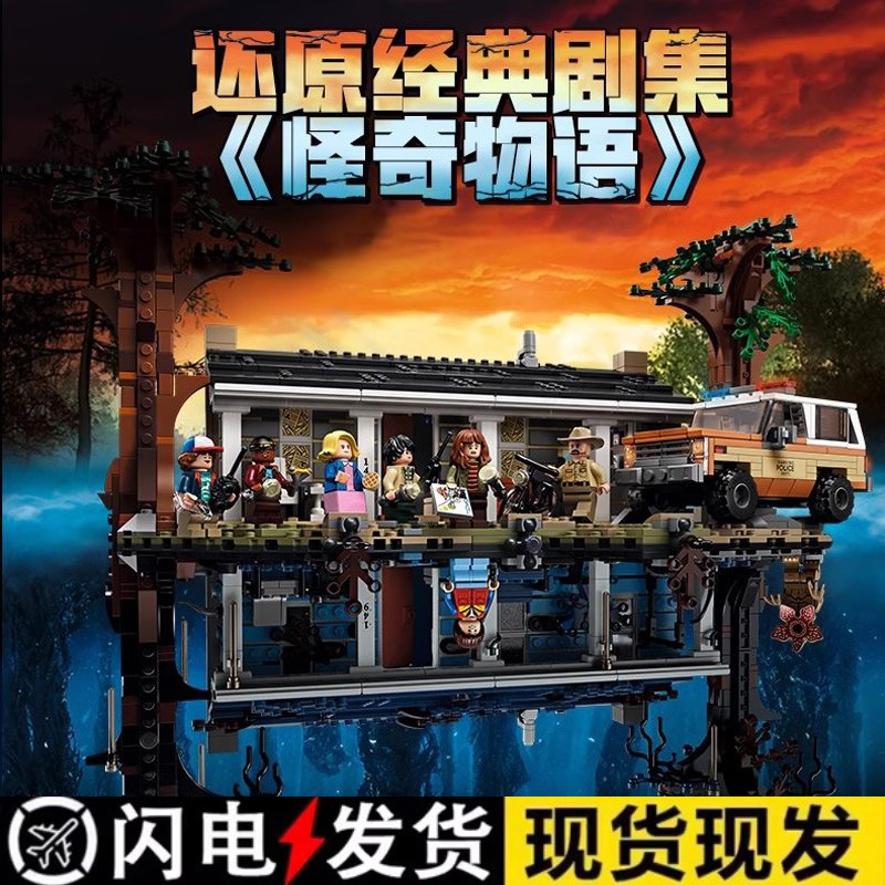 怪奇物语颠倒世界积木