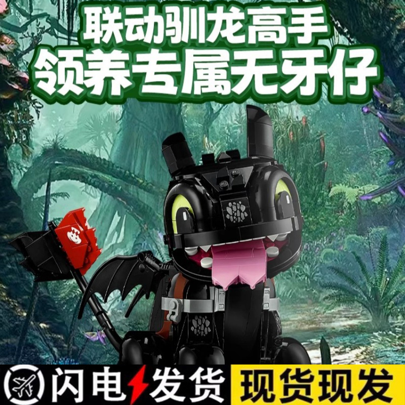 驯龙高手无牙仔夜煞积木