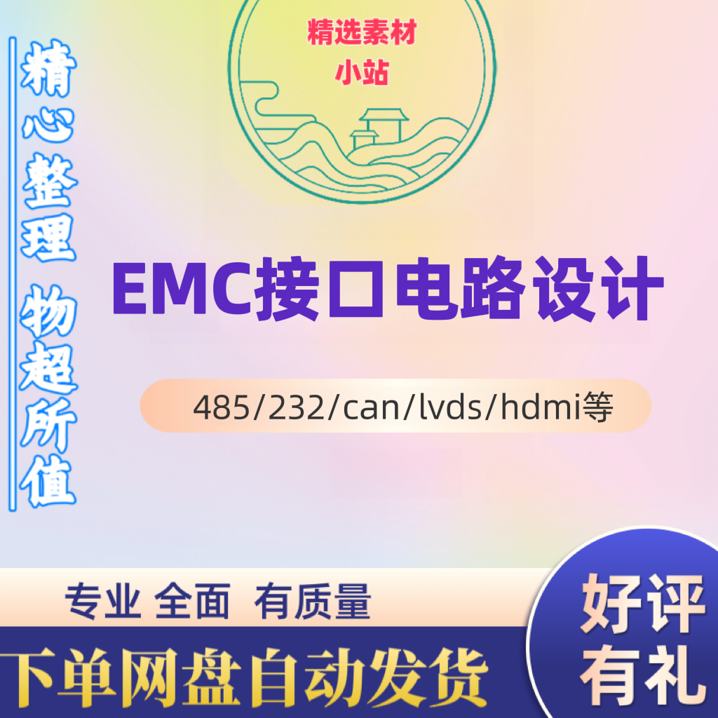 EMC接口电路设计EMI传导辐射整改 商务/设计服务 设计素材/源文件 原图主图