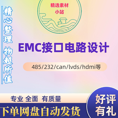 EMC接口电路设计EMI传导辐射整改