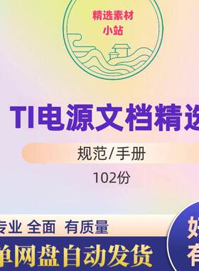 TI大厂电源应用文档硬件工程师必备原理方案设计规范手册资料