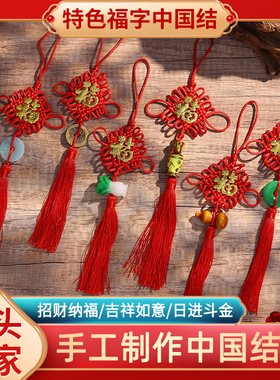 DIY2024龙年福字中国结挂饰
