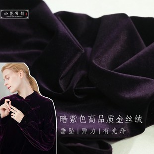 高弹力垂感深紫色金丝绒布料柔软四面弹旗袍礼服阔腿裤服装面料
