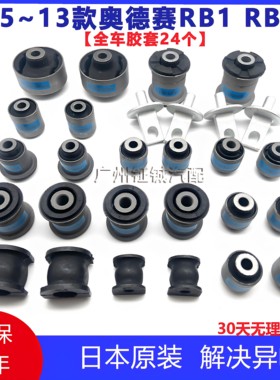 适用05-13款奥德赛全车底盘胶套 前下摆臂后下悬挂羊角平衡杆衬套