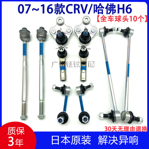 07-16款CRV哈佛H6前后平衡杆小吊杆球头方向机内外球头横拉杆球头