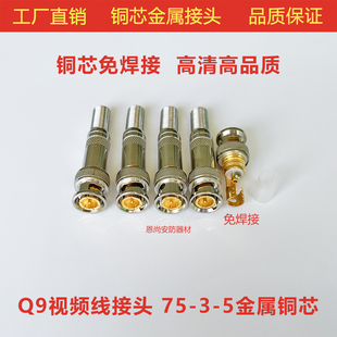 5同轴线bnc视频头公头免焊纯铜芯 监控BNC接头Q9视频线接头75