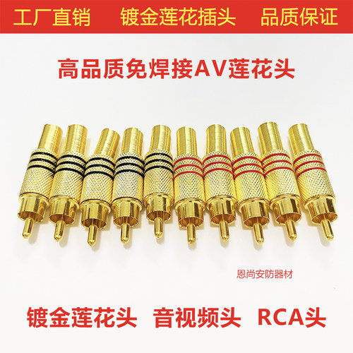 RCA头av接头免焊接莲花接头音频