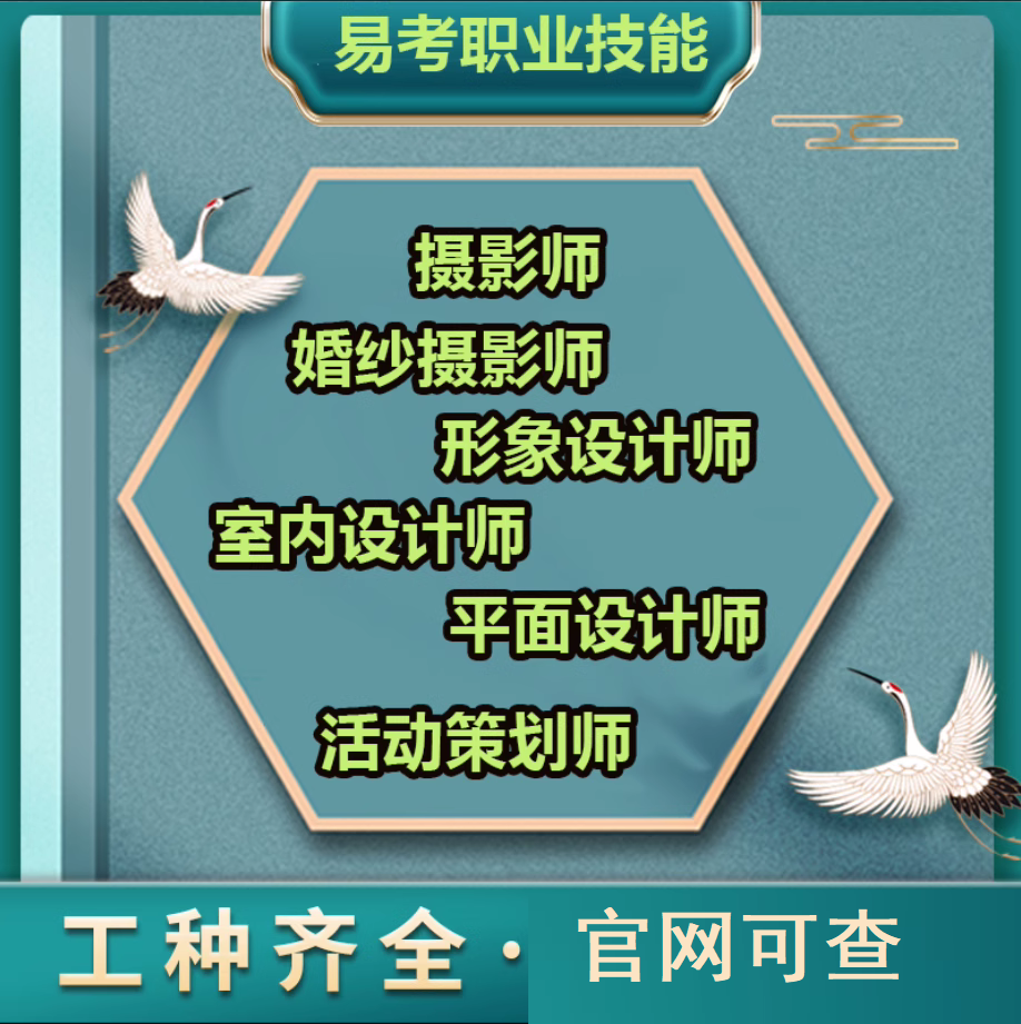 摄影师平面设计师形象化妆室内设计活动策划师师证书报名培训考试