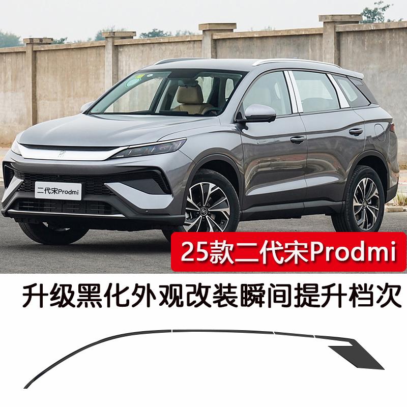 25款比亚迪宋prodmi不锈钢车窗