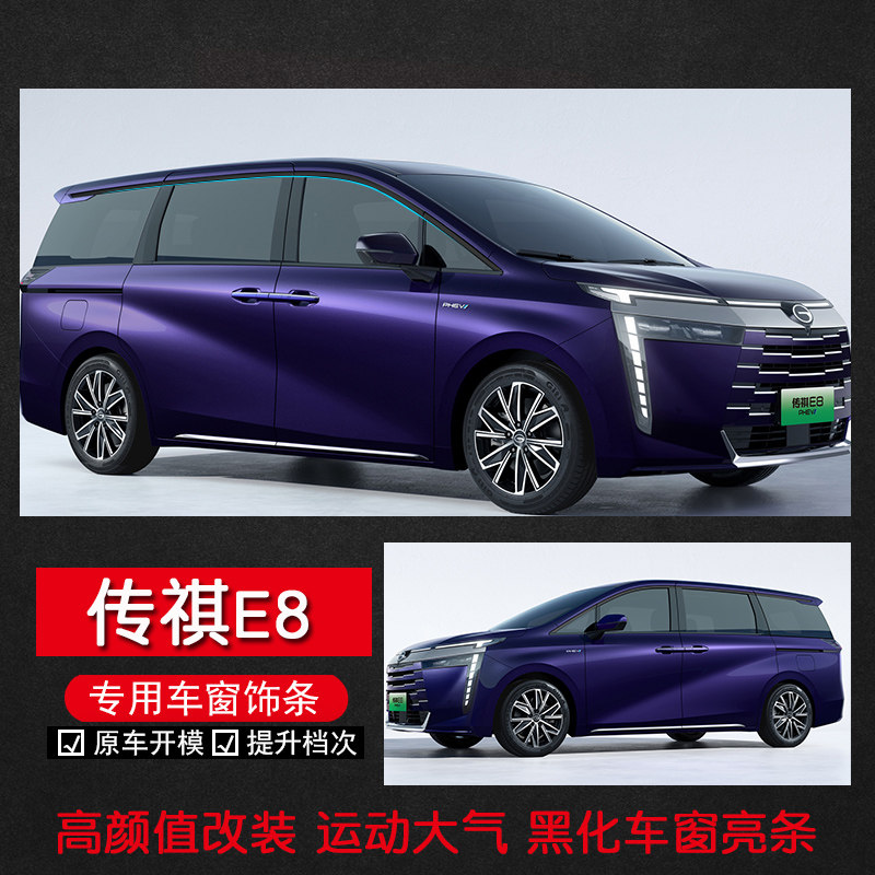 适用传祺E8黑化上窗亮条不锈钢下窗镜面装饰条汽车改装配件窗边贴