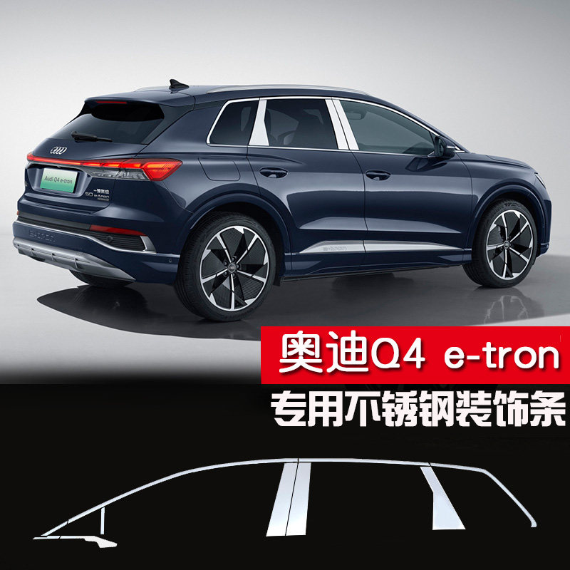 适用奥迪Q4e-tron车窗饰条Q5e-tron不锈钢汽车改装中柱车身装饰条