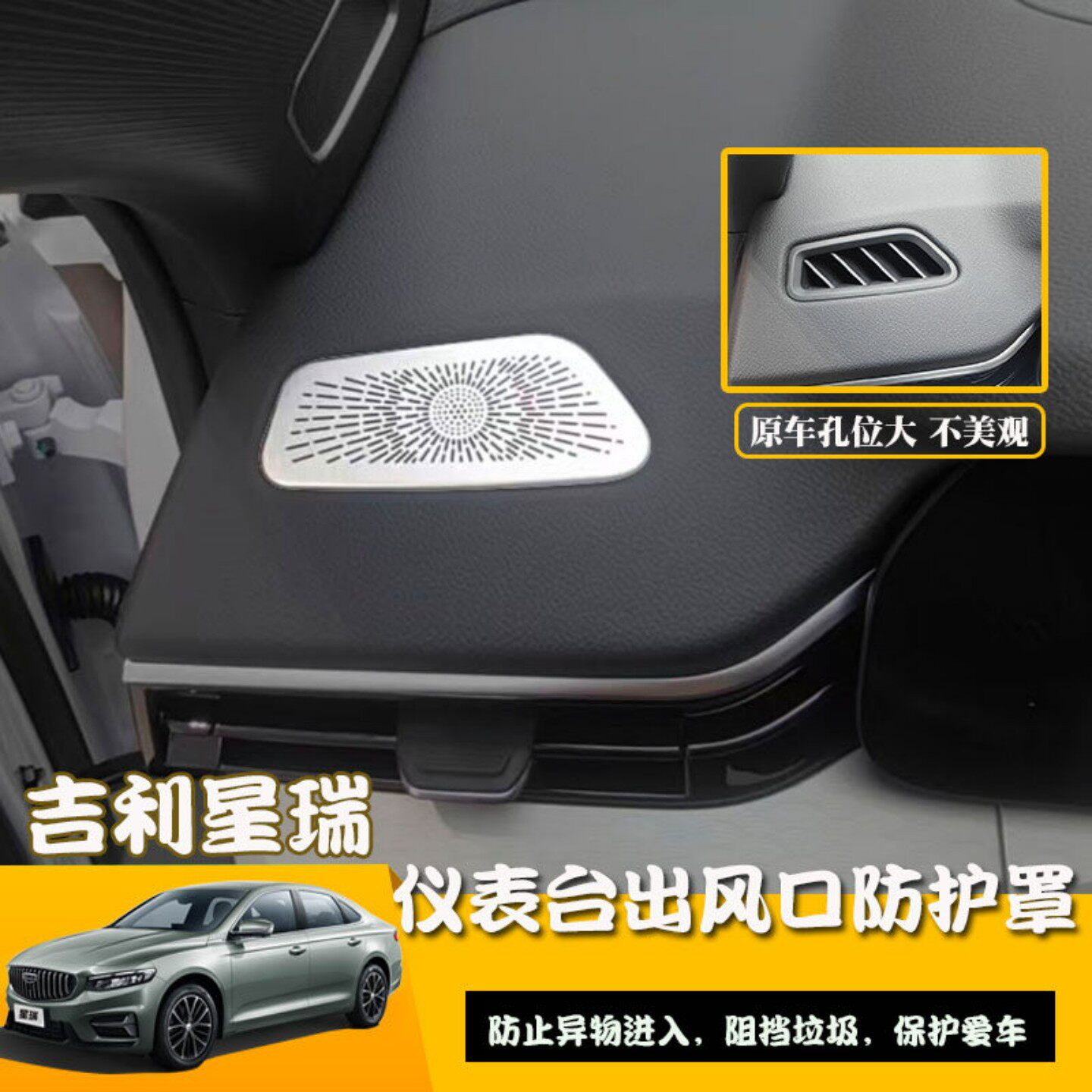适用吉利星瑞仪表台出风口防护网罩 不锈钢A柱喇叭罩汽车内饰改装