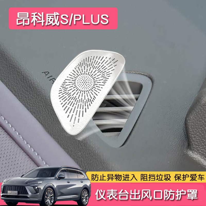 昂科威S/PLUS仪表台出风口防护罩
