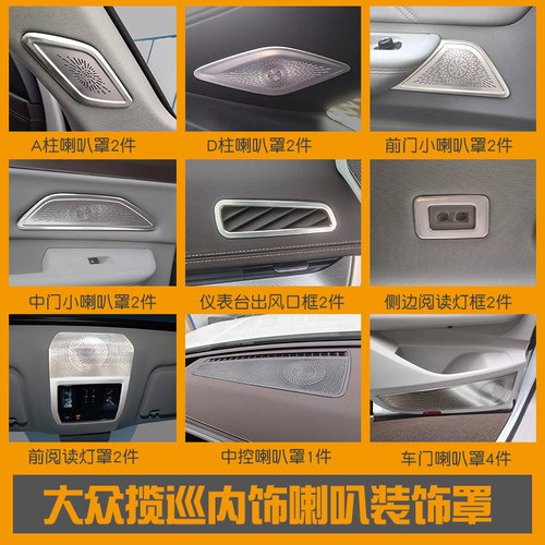 大众揽巡音响装饰罩镂空设计