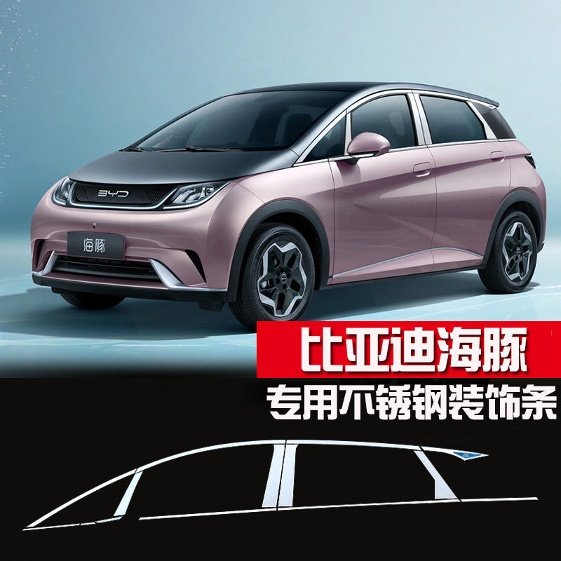适用于比亚迪海豚车窗饰条不锈钢后玻璃亮条汽车装饰条窗边门边条