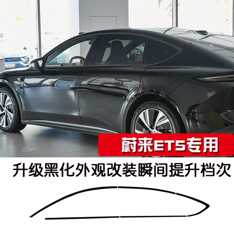 适用于蔚来ET5不锈钢车窗亮条蔚来ET5T门窗边黑武士汽车改装配件