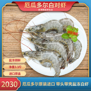 厄瓜多尔南美白虾 2030超大冷冻海虾鲜活水产盐冻大虾净3.3斤
