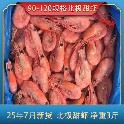 3斤北极甜虾90-120只/公斤头籽