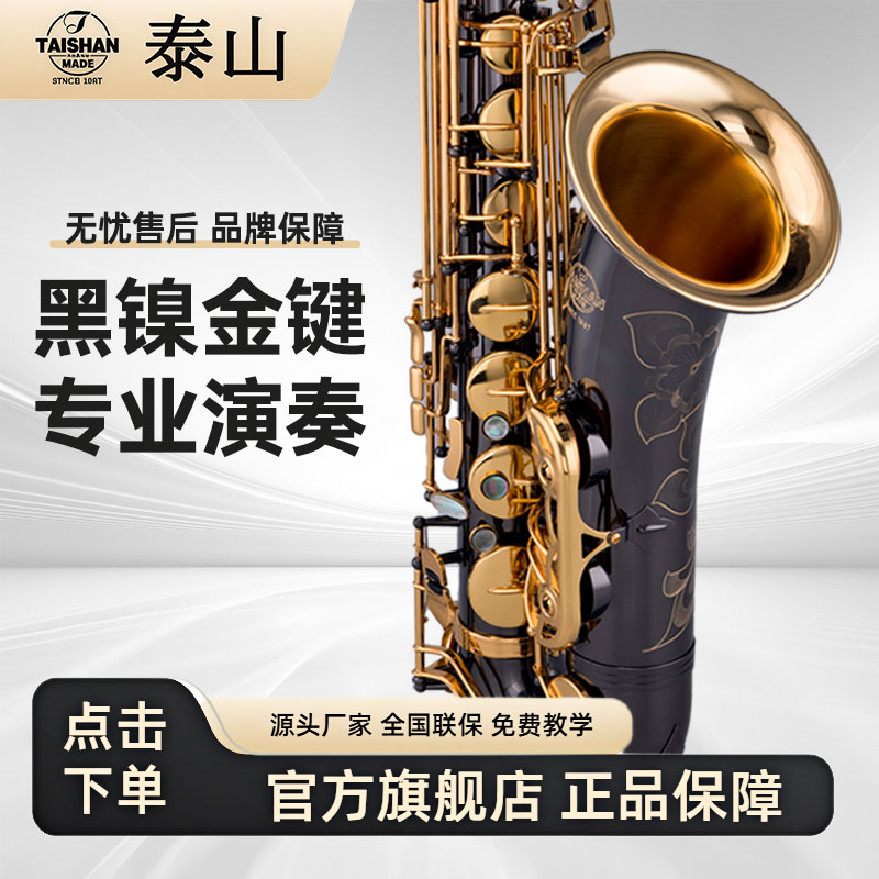 泰山金铜次中音降b调黑镍金键