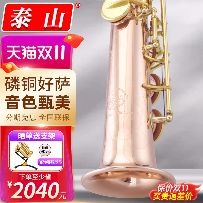 泰山高音萨克斯降B调TSSS-2000经典款磷铜萨克斯成人专业演奏直管