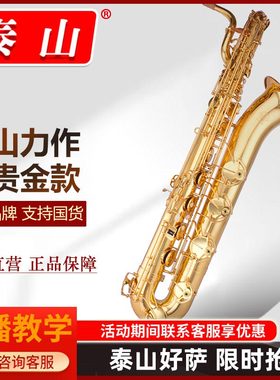 泰山上低音萨克斯风/管TSBS-780降E调成人 专业演奏 萨克斯管乐器