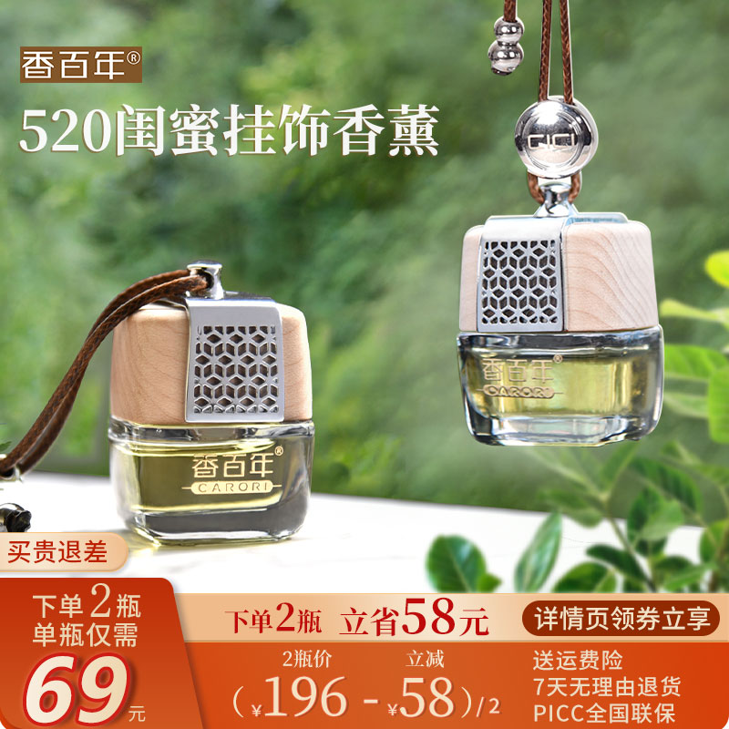 香百年汽车香水车载香薰挂件车用吊坠男女士用品高级感持久淡香