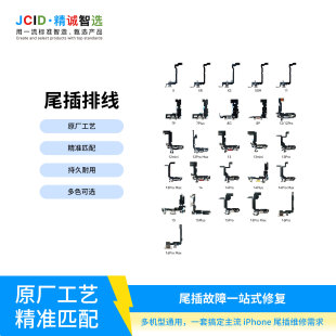 JCID精诚苹果尾插排线充电送话器麦克风USB充电口8代8PXS15PM16PM