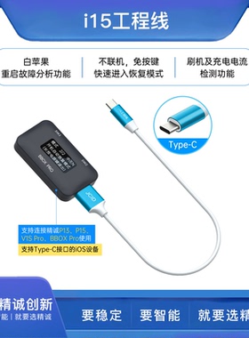 JCID精诚创新i15工程线支持Tyoe-C接口的iOS设备一键进入恢复模式