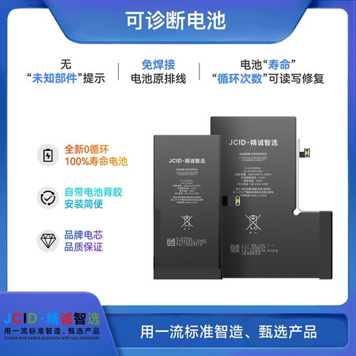JCID精诚可诊断电池跑诊断苹果