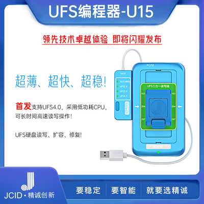 JCID精诚UFS编程器U15安卓华为修复UFS4.0BGA153/254/297字库硬盘