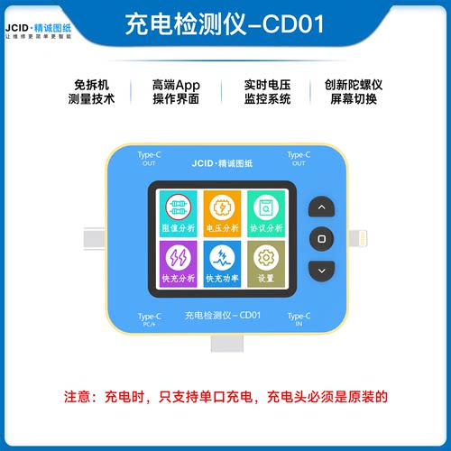JCID精诚充电检测仪CD01免拆故障阻值图纸电脑同步定位快充协议