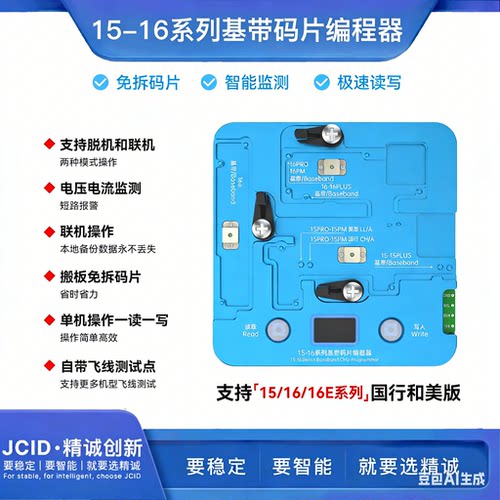 JCID精诚iPhone搬板免拆码片基带