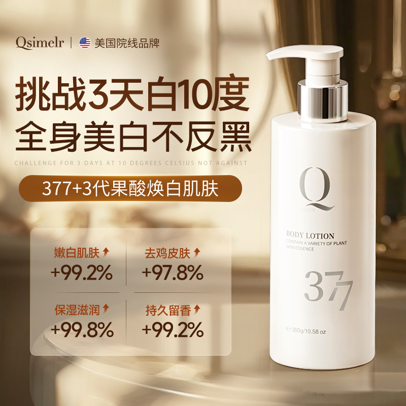 QS进口377美白身体乳果酸