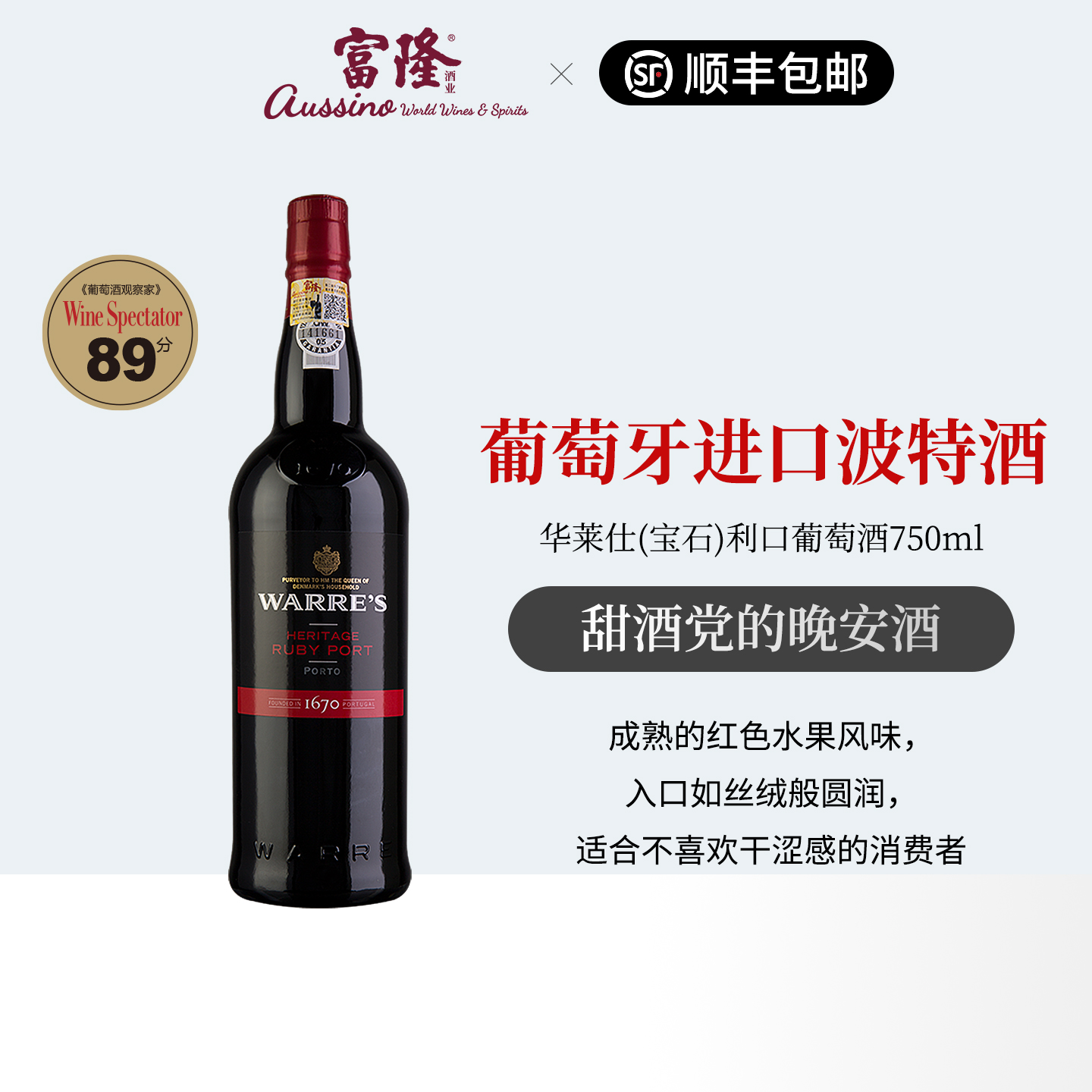 葡萄牙原瓶进口甜型红酒口粮酒富隆华莱仕(宝石)利口葡萄酒 750ml